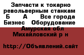 Запчасти к токарно револьверным станкам 1Б240, 1А240 - Все города Бизнес » Оборудование   . Амурская обл.,Михайловский р-н